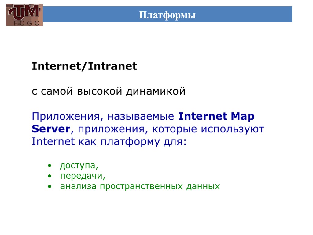 Платформы Internet/Intranet с самой высокой динамикой Приложения, называемые Internet Map Server, приложения, которые используют